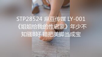 STP28524 麻豆传媒 LY-001《姐姐给我的性启蒙》年少不知骚B好 错把美脚当成宝