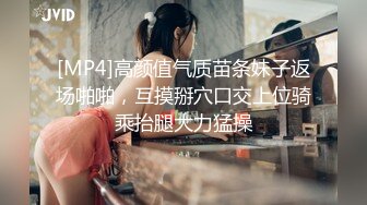 [MP4]高颜值气质苗条妹子返场啪啪，互摸掰穴口交上位骑乘抬腿大力猛操