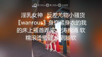 ✅淫乳女神✅反差尤物小骚货〖wanrous〗身穿紧身衣的我的床上搔首弄姿 波涛胸涌 软糯滚烫蜜道 操到腿软