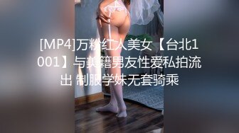 [MP4]万粉红人美女【台北1001】与美籍男友性爱私拍流出 制服学妹无套骑乘