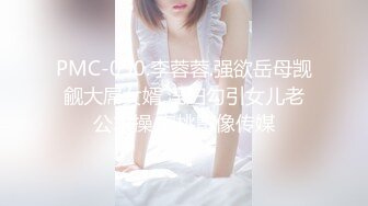 PMC-090.李蓉蓉.强欲岳母觊觎大屌女婿.淫妇勾引女儿老公求操.蜜桃影像传媒