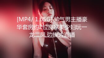 [MP4/ 1.65G] 帅气男主播豪华套房约2位良家美少妇玩一龙二凤,边操边直播