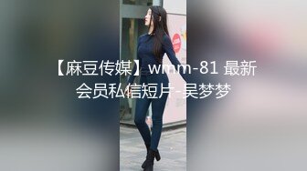 【麻豆传媒】wmm-81 最新会员私信短片-吴梦梦