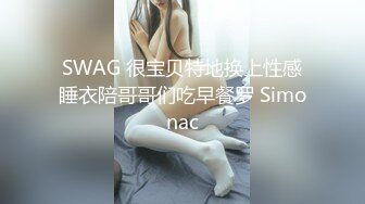 SWAG 很宝贝特地换上性感睡衣陪哥哥们吃早餐罗 Simonac