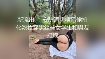 新流出❤️安防酒店精品偷拍化浓妆穿黑丝袜女学生和男友打炮