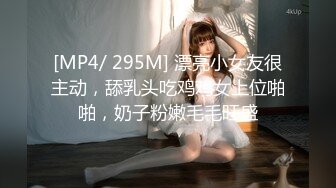 [MP4/ 295M] 漂亮小女友很主动，舔乳头吃鸡鸡女上位啪啪，奶子粉嫩毛毛旺盛