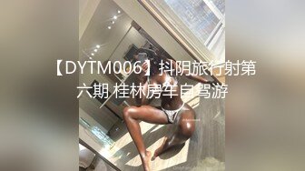 【DYTM006】抖阴旅行射第六期 桂林房车自驾游