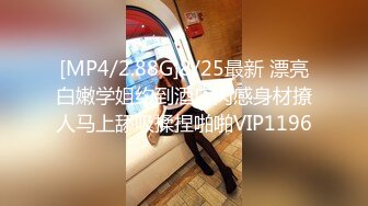 [MP4/2.88G]8/25最新 漂亮白嫩学姐约到酒店肉感身材撩人马上舔吸揉捏啪啪VIP1196