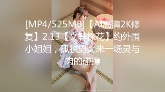 [MP4/525MB]【AI高清2K修复】2.13【文轩探花】约外围小姐姐，孤独男女来一场灵与肉的碰撞