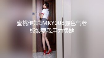 蜜桃传媒EMKY008骚色气老板娘要我用力操她