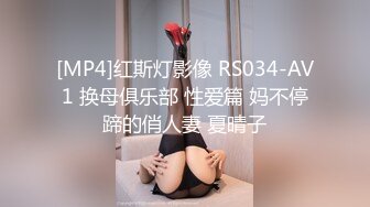 [MP4]红斯灯影像 RS034-AV1 换母俱乐部 性爱篇 妈不停蹄的俏人妻 夏晴子