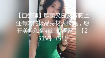 【自整理】欧美又白又瘦胸上还有肉的极品身材大长腿，掰开美鲍和菊花让你观赏！【251V】 (51)