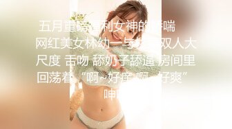 五月重磅福利女神的娇喘❤️网红美女林幼一与杉菜双人大尺度 舌吻 舔奶子舔逼 房间里回荡着“啊~好痒 啊~好爽”呻吟