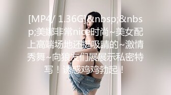 [MP4/ 1.36G]&nbsp;&nbsp;美娜非常nice时尚~美女配上高端场地还挺吸睛的~激情秀舞~向狼友们展展示私密特写！诱惑鸡鸡勃起！