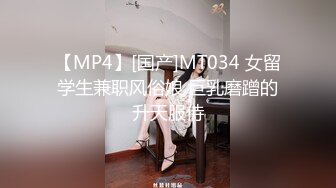 【MP4】[国产]MT034 女留学生兼职风俗娘 巨乳磨蹭的升天服侍