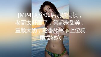 [MP4]两个00后萌妹伺候，老哥太舒服了，笑起来甜美，童颜大奶，轮番舔屌，上位骑乘操嫩穴