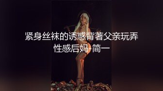 紧身丝袜的诱惑背著父亲玩弄性感后妈-简一