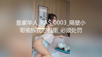 皇家华人_RAS_0003_隔壁小哥偷拆我的包里_必须处罚