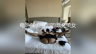 电影院偷拍到的漂亮美女