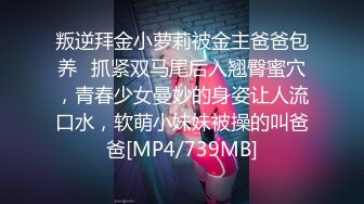 叛逆拜金小萝莉被金主爸爸包养✅抓紧双马尾后入翘臀蜜穴，青春少女曼妙的身姿让人流口水，软萌小妹妹被操的叫爸爸[MP4/739MB]