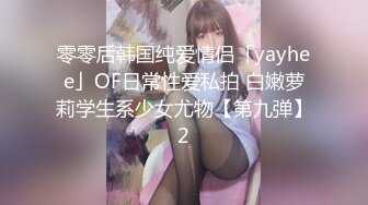 零零后韩国纯爱情侣「yayhee」OF日常性爱私拍 白嫩萝莉学生系少女尤物【第九弹】2