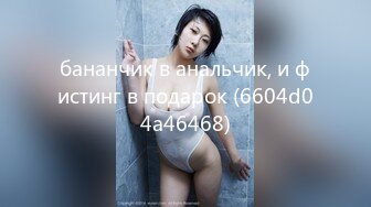 бананчик в анальчик, и фистинг в подарок (6604d04a46468)