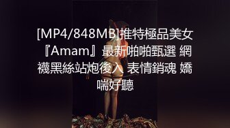 [MP4/848MB]推特極品美女『Amam』最新啪啪甄選 網襪黑絲站炮後入 表情銷魂 嬌喘好聽