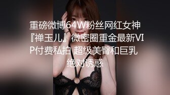 重磅微博64W粉丝网红女神『禅玉儿』微密圈重金最新VIP付费私拍 超级美臀和巨乳 绝对诱惑