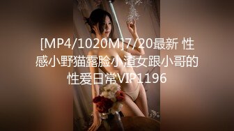 [MP4/1020M]7/20最新 性感小野猫露脸小渣女跟小哥的性爱日常VIP1196