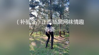 （补验证）正面插黑网袜情趣老婆