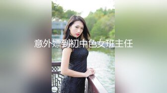 意外嫖到初中色女班主任