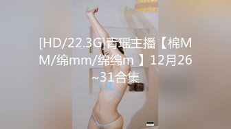 [HD/22.3G]青瑶主播【棉MM/绵mm/绵绵m 】12月26~31合集