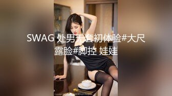 SWAG 处男无套初体验#大尺露脸#脚控 娃娃