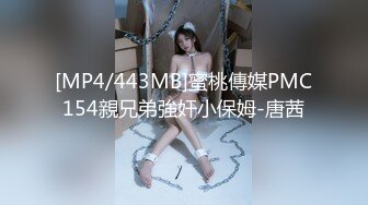 [MP4/443MB]蜜桃傳媒PMC154親兄弟強奸小保姆-唐茜