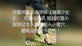 可爱邻家女高学妹『猫屋少女』❤️可爱小兔叽 翘起可爱小屁屁让主人爸爸后入小蜜穴，超极品合法小母狗！