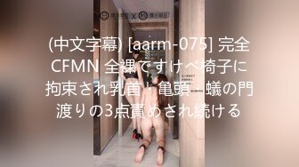 (中文字幕) [aarm-075] 完全CFMN 全裸ですけべ椅子に拘束され乳首・亀頭・蟻の門渡りの3点責めされ続ける