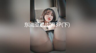 东南亚肌肉男3P(下) 