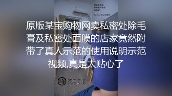 原版某宝购物网卖私密处除毛膏及私密处面膜的店家竟然附带了真人示范的使用说明示范视频,真是太贴心了