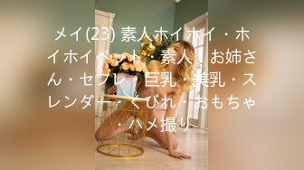 メイ(23) 素人ホイホイ・ホイホイペット・素人・お姉さん・セフレ・巨乳・美乳・スレンダー・くびれ・おもちゃ・ハメ撮り