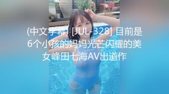 (中文字幕) [JUL-328] 目前是6个小孩的妈妈光芒闪耀的美女峰田七海AV出道作