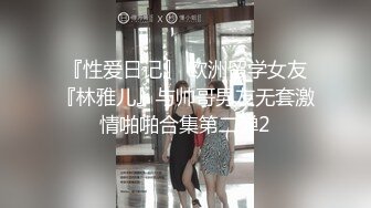 『性爱日记』 欧洲留学女友『林雅儿』与帅哥男友无套激情啪啪合集第二弹2