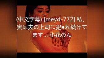 (中文字幕) [meyd-772] 私、実は夫の上司に犯●れ続けてます… 小花のん