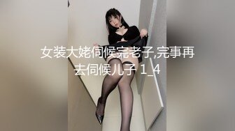 女装大姥伺候完老子,完事再去伺候儿子 1_4