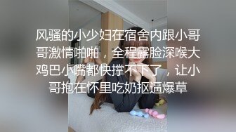 风骚的小少妇在宿舍内跟小哥哥激情啪啪，全程露脸深喉大鸡巴小嘴都快撑不下了，让小哥抱在怀里吃奶抠逼爆草