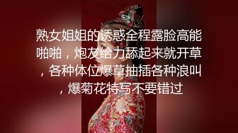 熟女姐姐的诱惑全程露脸高能啪啪，炮友给力舔起来就开草，各种体位爆草抽插各种浪叫，爆菊花特写不要错过