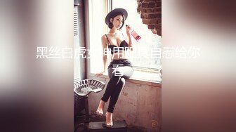 黑丝白虎女神用阳具自慰给你看