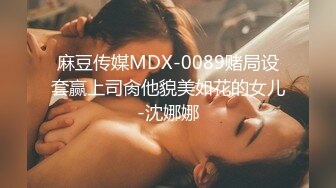 麻豆传媒MDX-0089赌局设套赢上司肏他貌美如花的女儿-沈娜娜