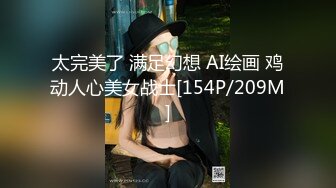 太完美了 满足幻想 AI绘画 鸡动人心美女战士[154P/209M]