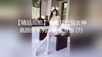 【精品厕拍】《夜店极品女神高颜值系列》高清原版 (7)