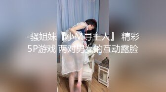 -骚姐妹『小M寻主人』 精彩5P游戏 两对男女的互动露脸